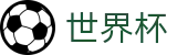 世界杯_世界杯竞猜在线买球胜负